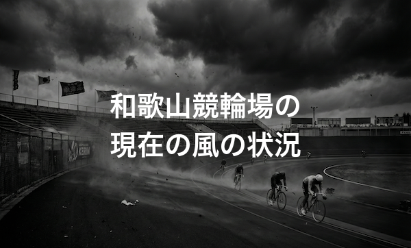 和歌山競輪場の特徴・バンクデータ・天気と風の影響