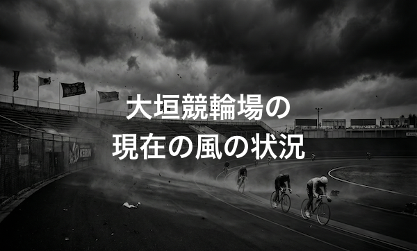 大垣競輪場の現在の風の状況は？