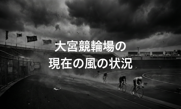 大宮競輪場の特徴・バンクデータ・天気と風の影響