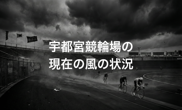 宇都宮競輪場の現在の風の状況は？