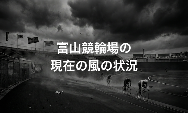 富山競輪場の特徴・バンクデータ・天気と風の影響