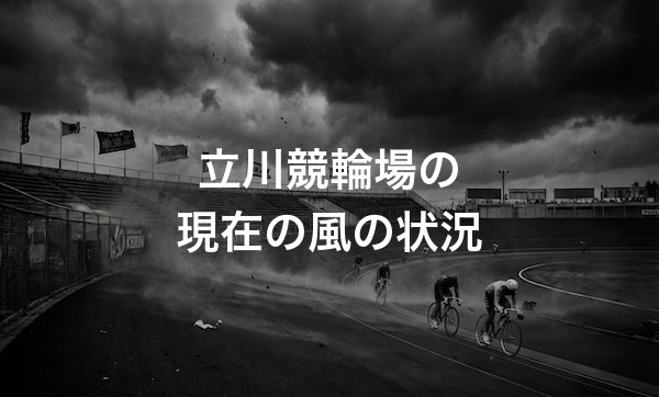 立川競輪場の特徴・バンクデータ・天気と風の影響